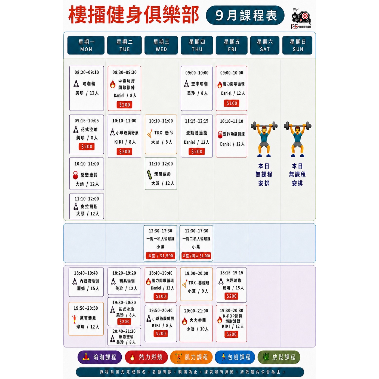 樓擂健身俱樂部 9月團課課表