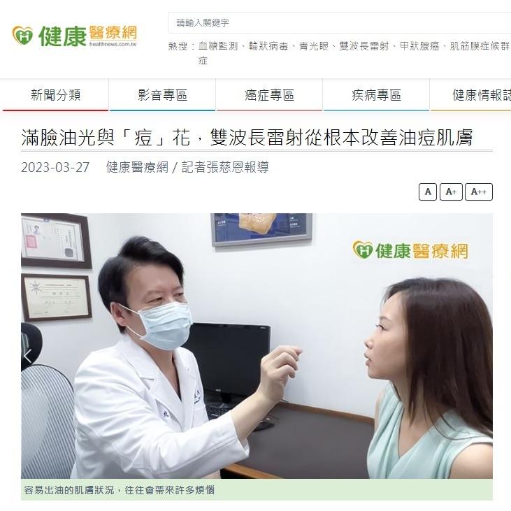 幫痘氏公館皮膚科 健康醫療網報導