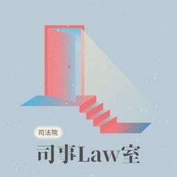 韁河媒體 司事Law室