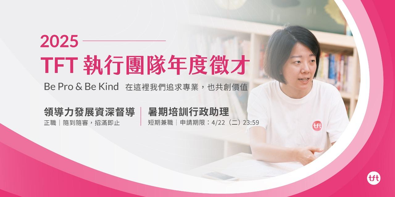 為台灣而教 Teach For Taiwan 加入 TFT 執行團隊！