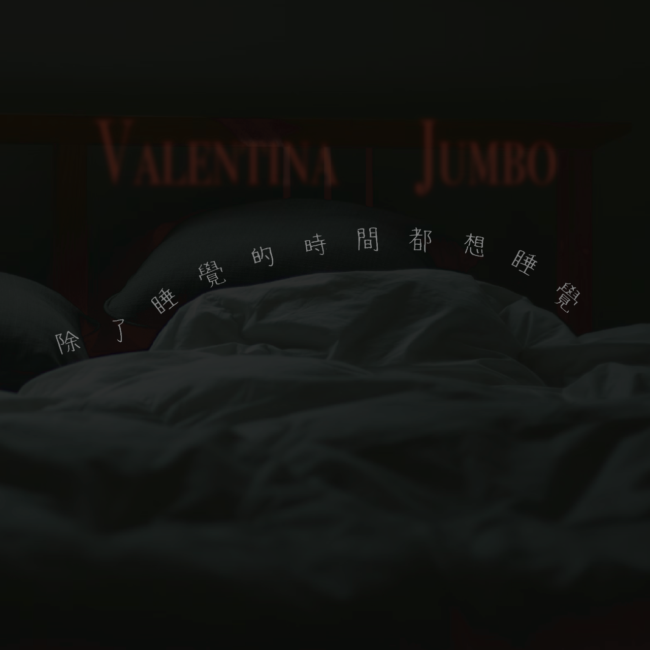 童心Valentina x Jumbo江柏翰｜除了睡覺的時間都想睡覺