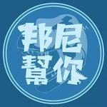 邦尼幫你