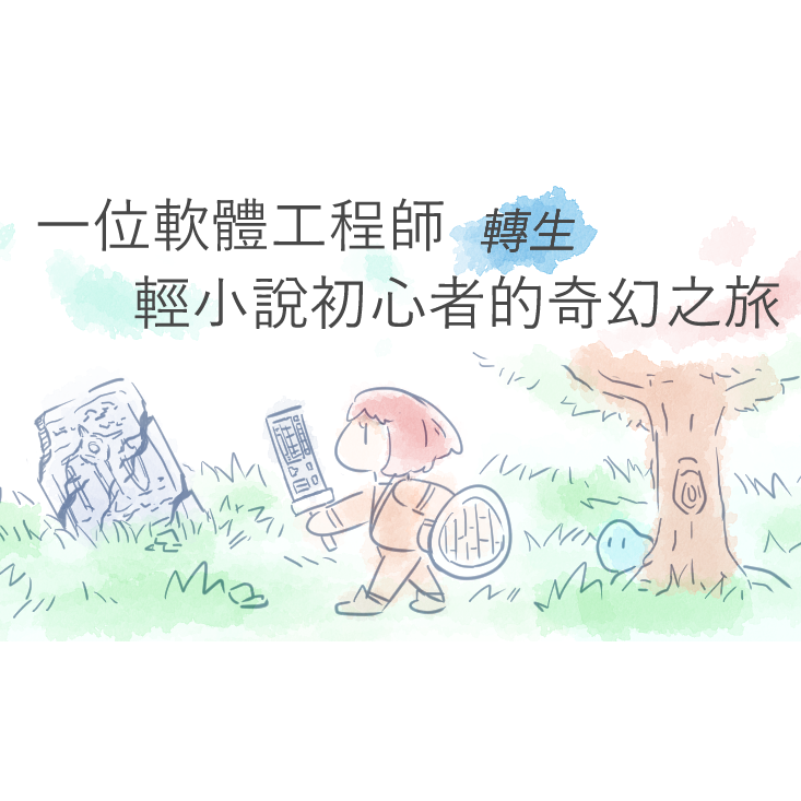 路波（Loop） 一位軟體工程師轉生輕小說初心者的奇幻之旅