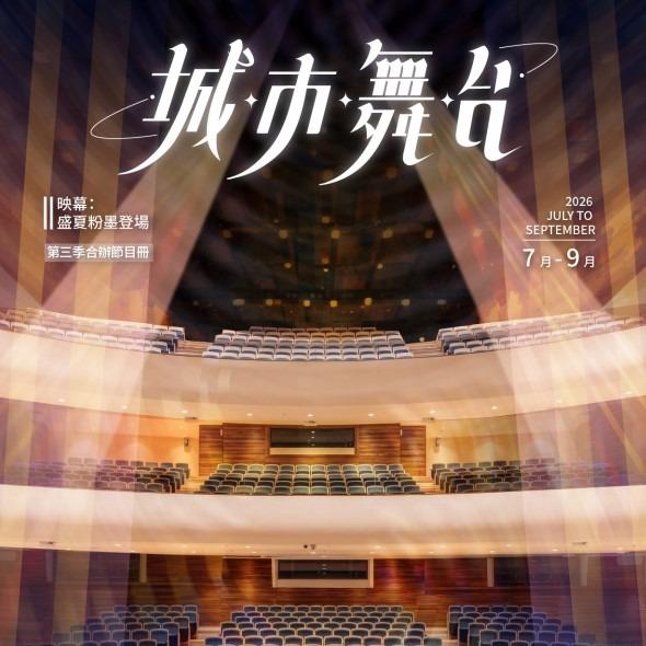 ░　三劇頭聯名卡　░ ●　城市舞台｜7-9 月份｜合辦節目季刊