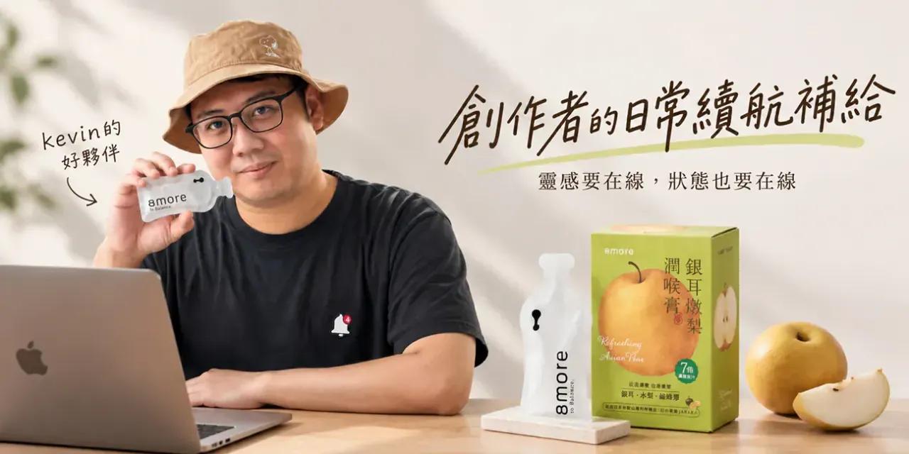 Kevin(凱文設計) 8more 潤喉膏限時團購只到 09/27