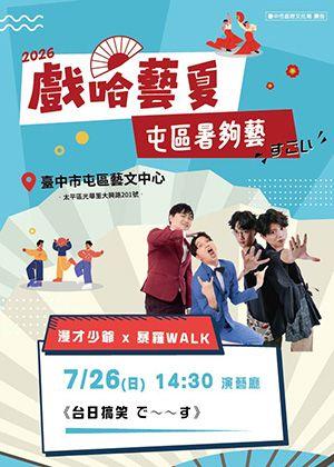 漫才少爺 漫才少爺 x 暴羅WALK《台日搞笑 で～～す》 — OPENTIX兩廳院文化生活