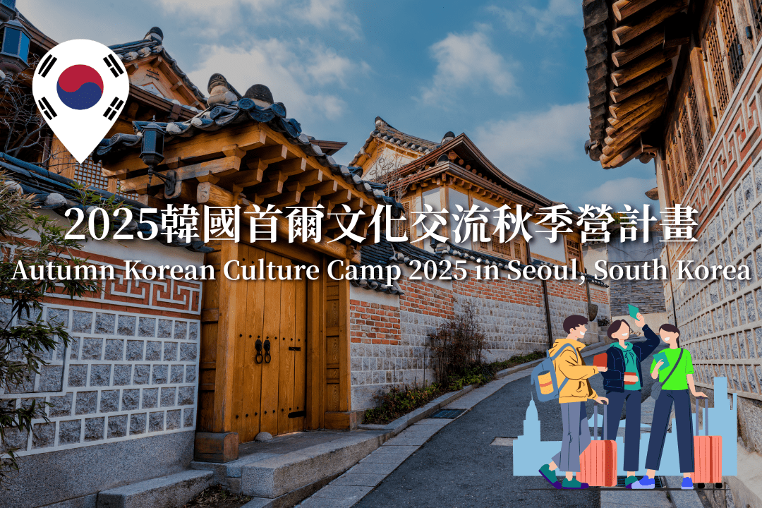 Skyline 韓國、首爾、文化交流、秋季、計畫