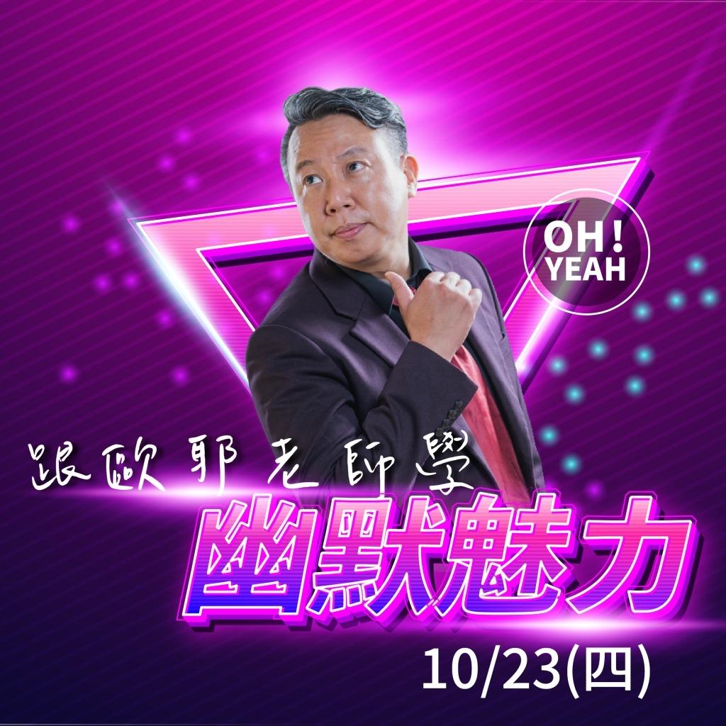 歐耶 歐耶,歐耶老師,曾彥豪,歐耶老師課程,幽默,好笑,起初,起初文創,線上課,課程,故事,編故事,故事設計,說故事