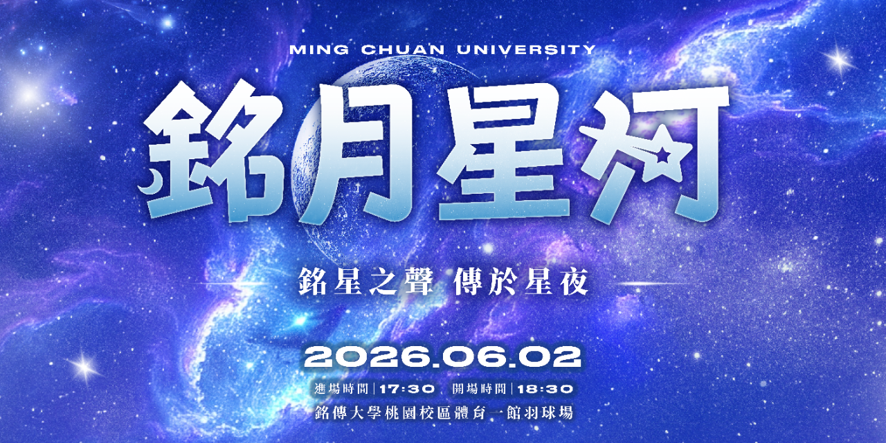 MCUSA_TY 【校園演唱會－銘月星河】演唱會工作人員報名表單