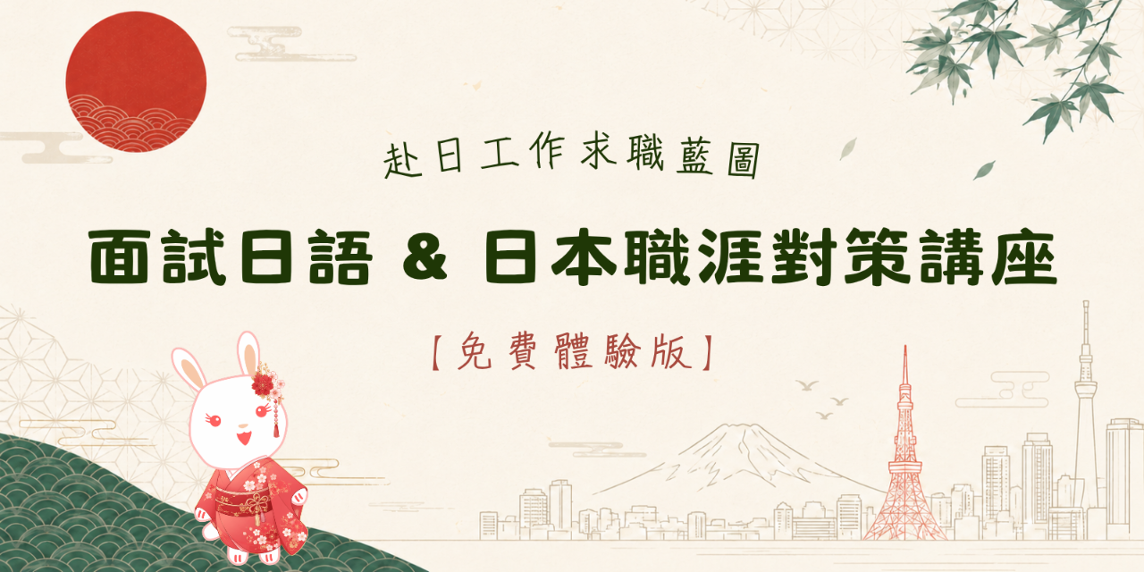 赴日求職 面試日語 & 日本職涯對策講座 ERDEKids