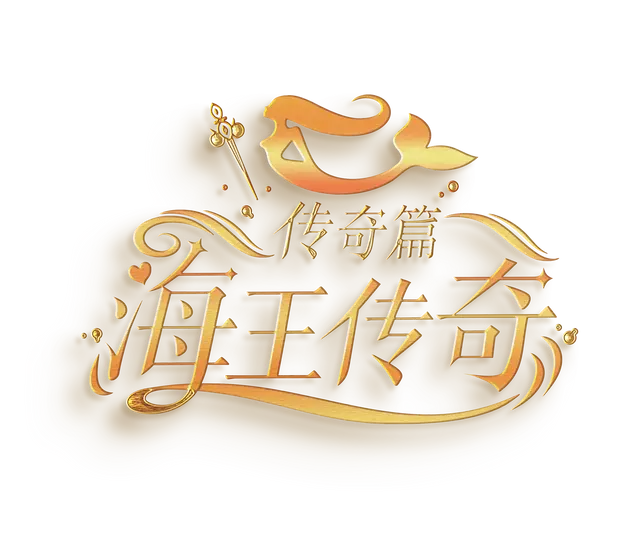 海王傳奇｜戀愛手遊