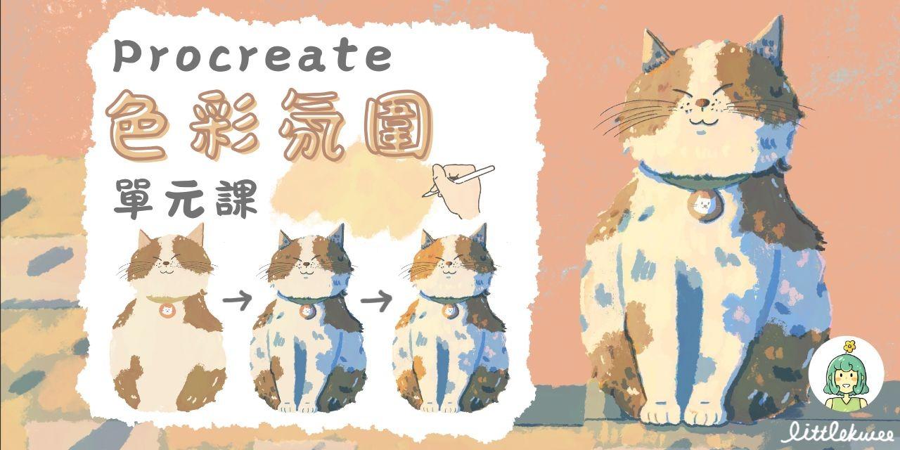 Procreate色彩氛圍課、學習配色、畫面氛圍感