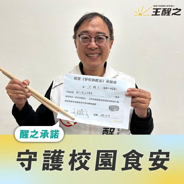 王醒之 簽署學校供餐法承諾書，守護校園食安！