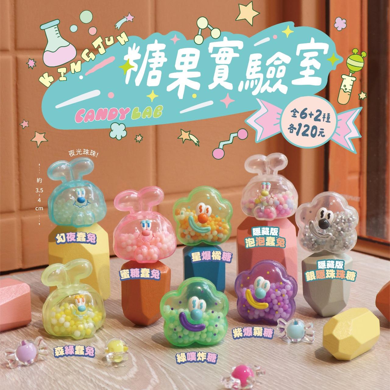 夥伴玩具-Partnertoys 【十二月預購盲盒】KINGJUN糖果實驗室 共6+2款