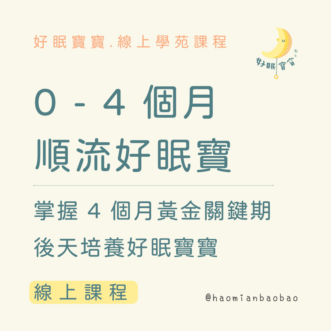 好眠師 / 姜珮 Peggy / 好眠寶寶