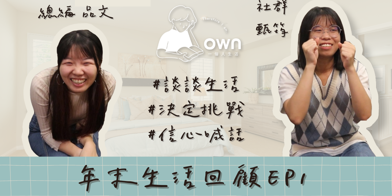 own 一個人生活 YouTube觀看年末挑戰EP1