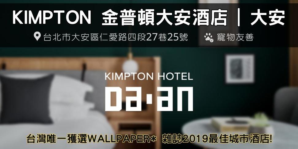 摸摸 金普頓大安酒店