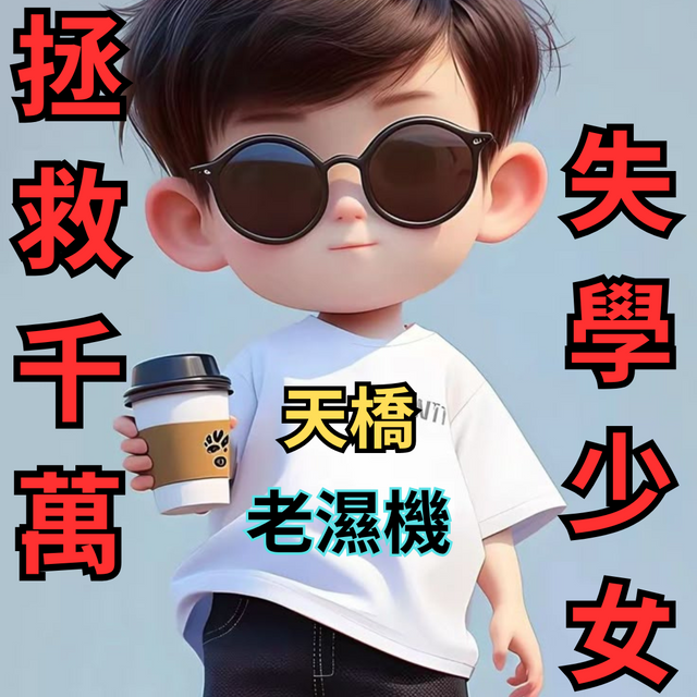 😈🔞天橋底下說淫人🔞😈
