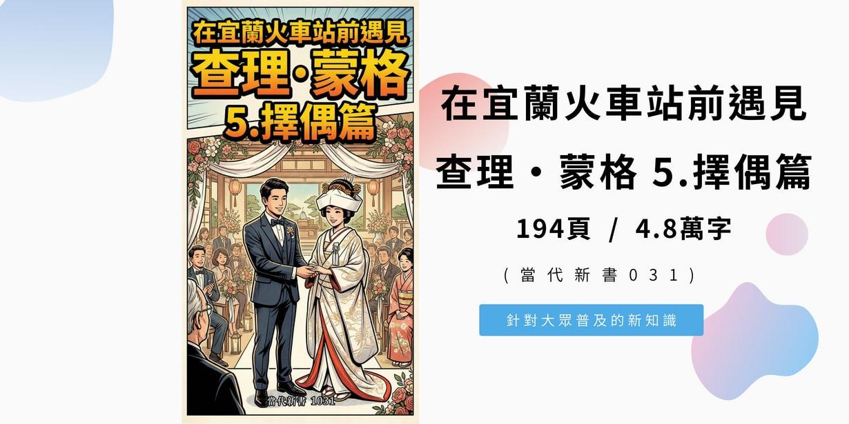 在宜蘭火車站前遇見查理·蒙格5.擇偶篇 (當代新書1027)  194頁 / 4.8萬字