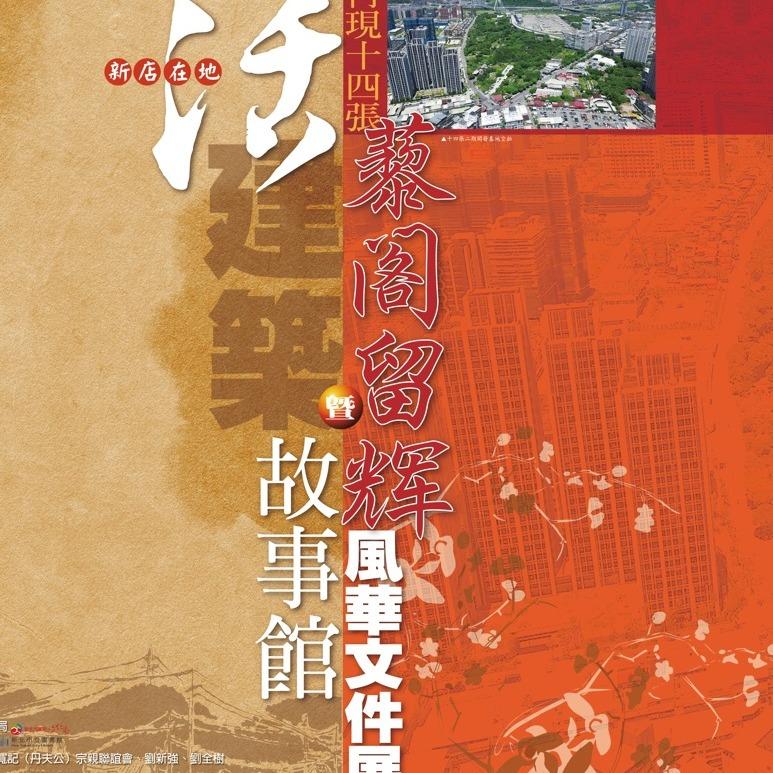 新店文史館-92故事巷 再現十四張 藜閣留輝 風華文件展 特展專頁