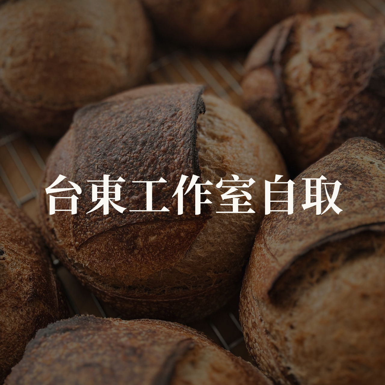 麥海酸種麵包工作室