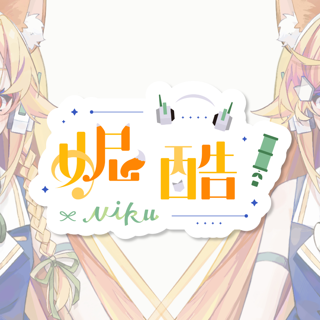 妮酷Niku 妮酷Niku【NYCU】Youyube訂閱