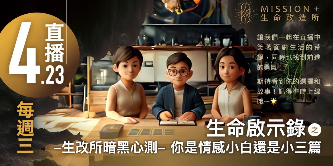 FB直播、生命改造所、小三、心理測驗、情感小白、生命啟示錄