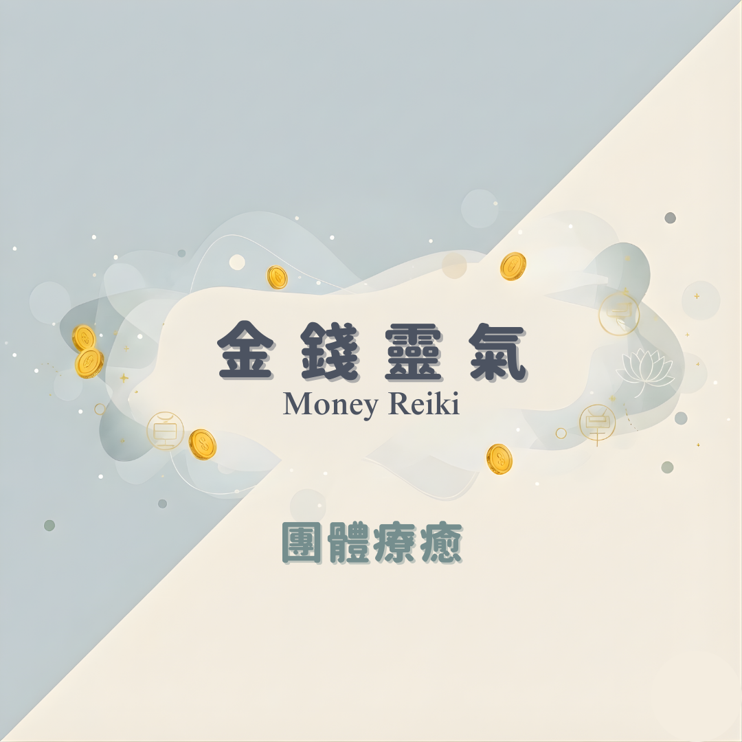 一茶的新生活提案 金錢靈氣 Money Reiki