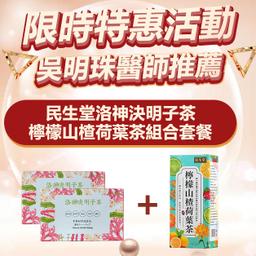 【民生堂限時大促吳醫師特調推薦】洛神決明子茶+檸檬山楂荷葉茶組合套裝 中藥成分