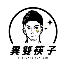 加入異雙筷子 Line 群組