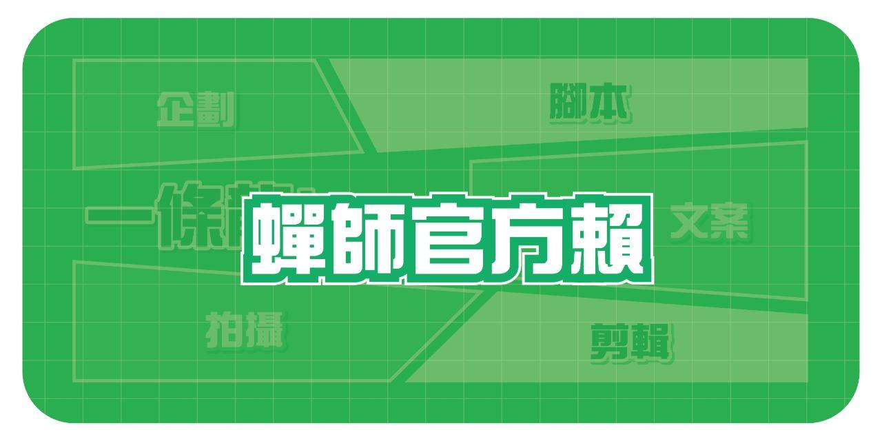 噯嚕嚕蟬師｜短影音行銷｜Tiktok運營｜打造企業IP變現專家 我的網站