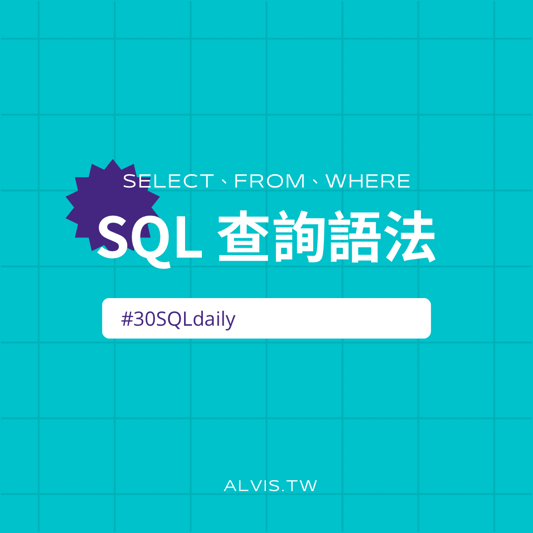 Alvis 的數據洞察 SQL 基礎教學（共 30 篇）！附練習題與解答！
