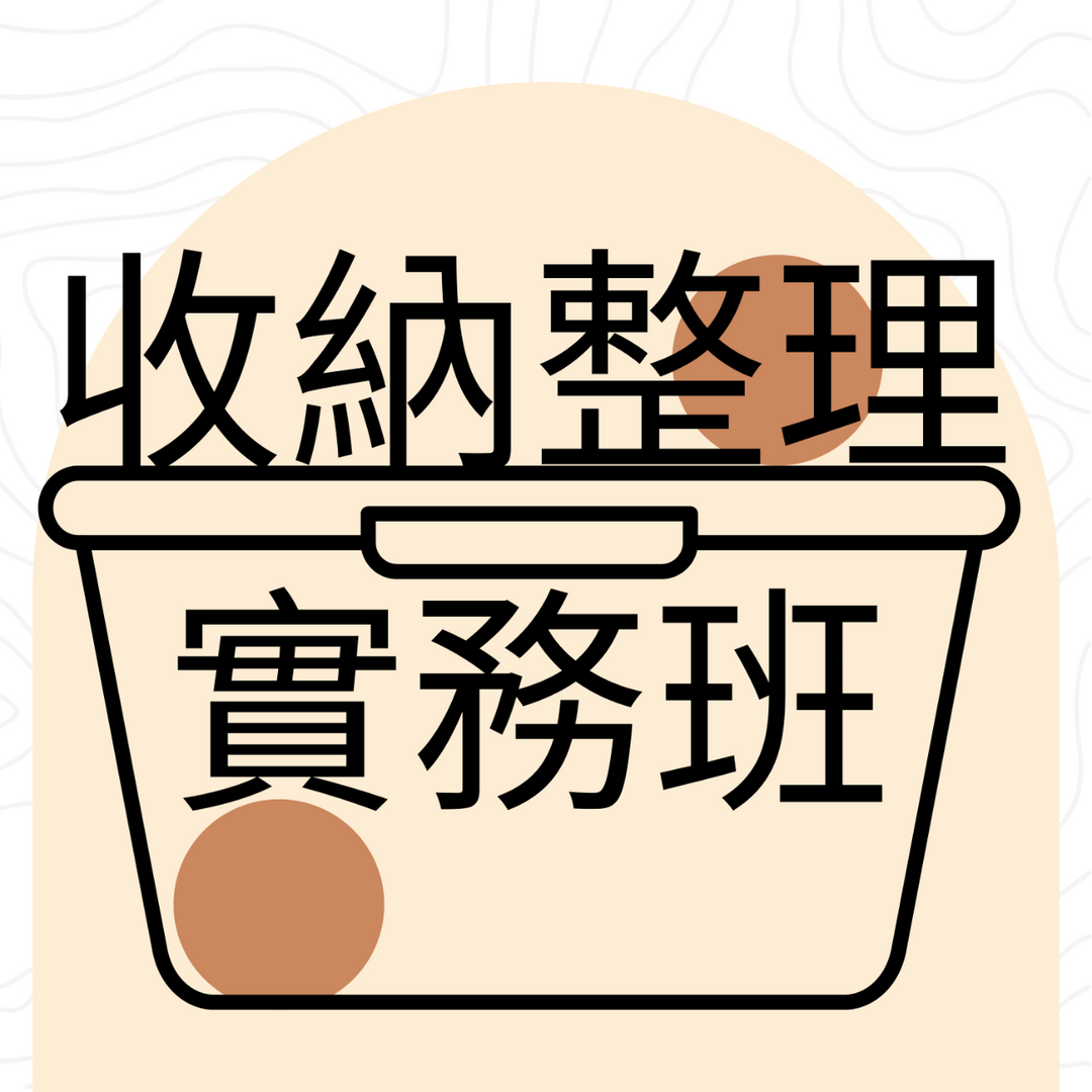 整理收納規劃顧問 Ashlee 收納整理實務