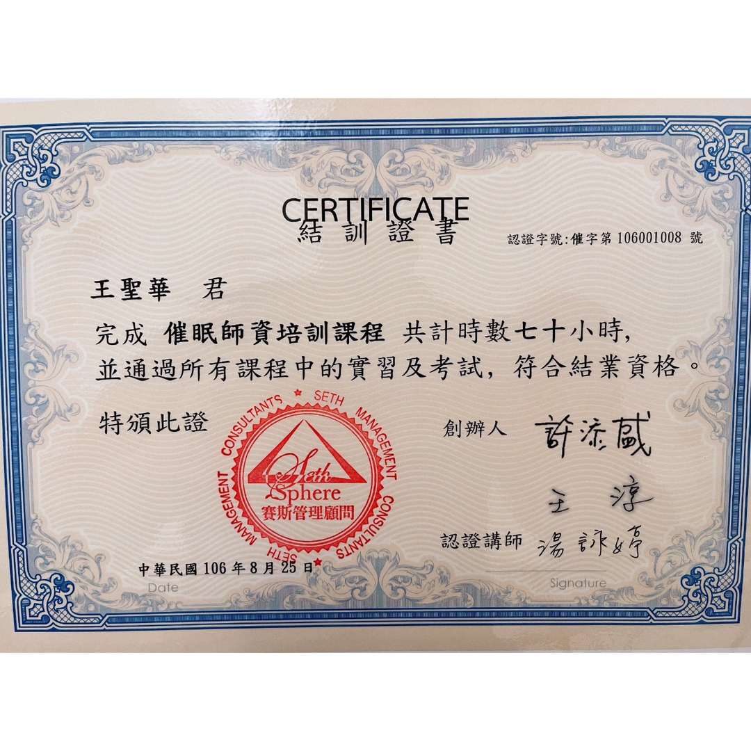 Seth 催眠師 賽斯催眠師 王聖華