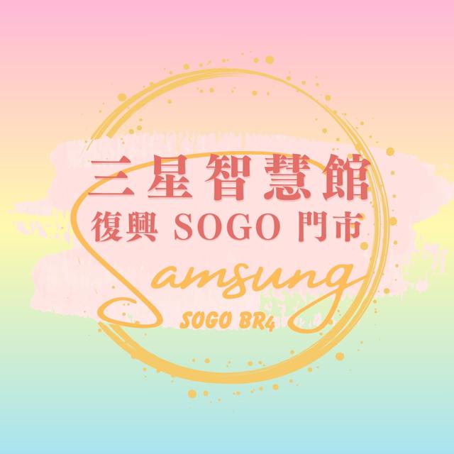 三星智慧館-台北復興 SOGO