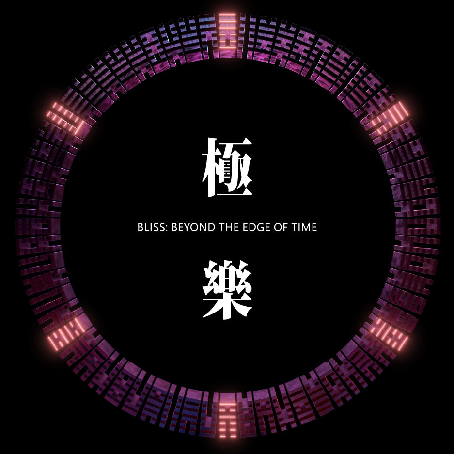 黑潮星樂園-幻奇星劇院 《極樂》這是一場關於未來的深情凝視，在冷酷的科技世界中挖掘人性的溫度。 六位動畫導演以《易經》六爻為引，融合台灣文化，幻化孕育出六個風格與題材各異的獨立故事篇章，交織傳統與未來、信仰與真情、科幻與現實的內爆奇點。在動畫虛空中，漂流宇宙的太空冒險、香燈勇者的遶境列車、肉身超脫的電子穿越、世界末日冷酷異境的青春浪漫，在虛實交錯之間一一絢麗具現。