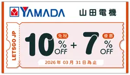【山田電機】最高17% OFF