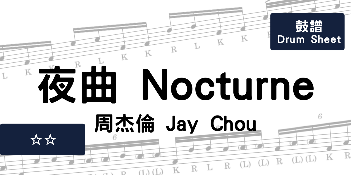 夜曲 Nocturne - 周杰倫 Jay Chou | Drum Sheet