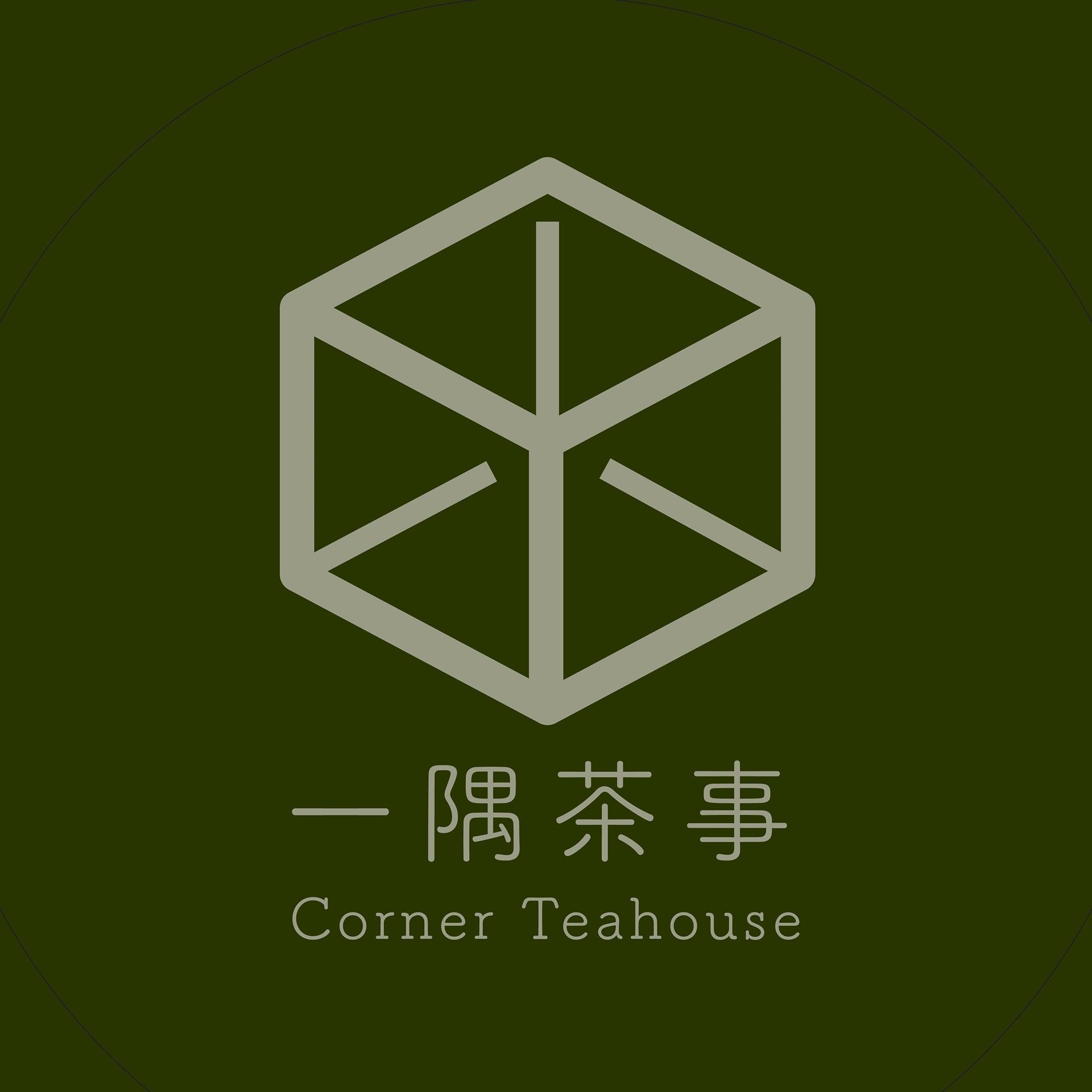 一隅茶事 Corner Teahouse