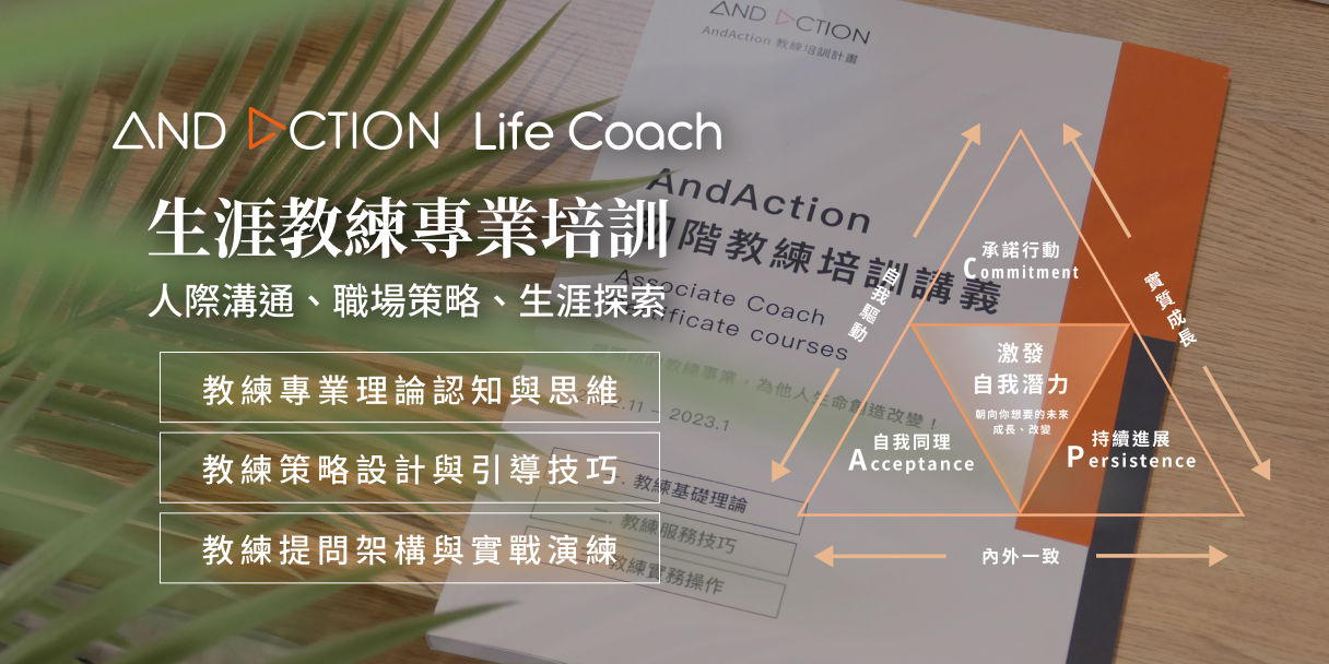AndAction 台灣 Life Coach 領導品牌