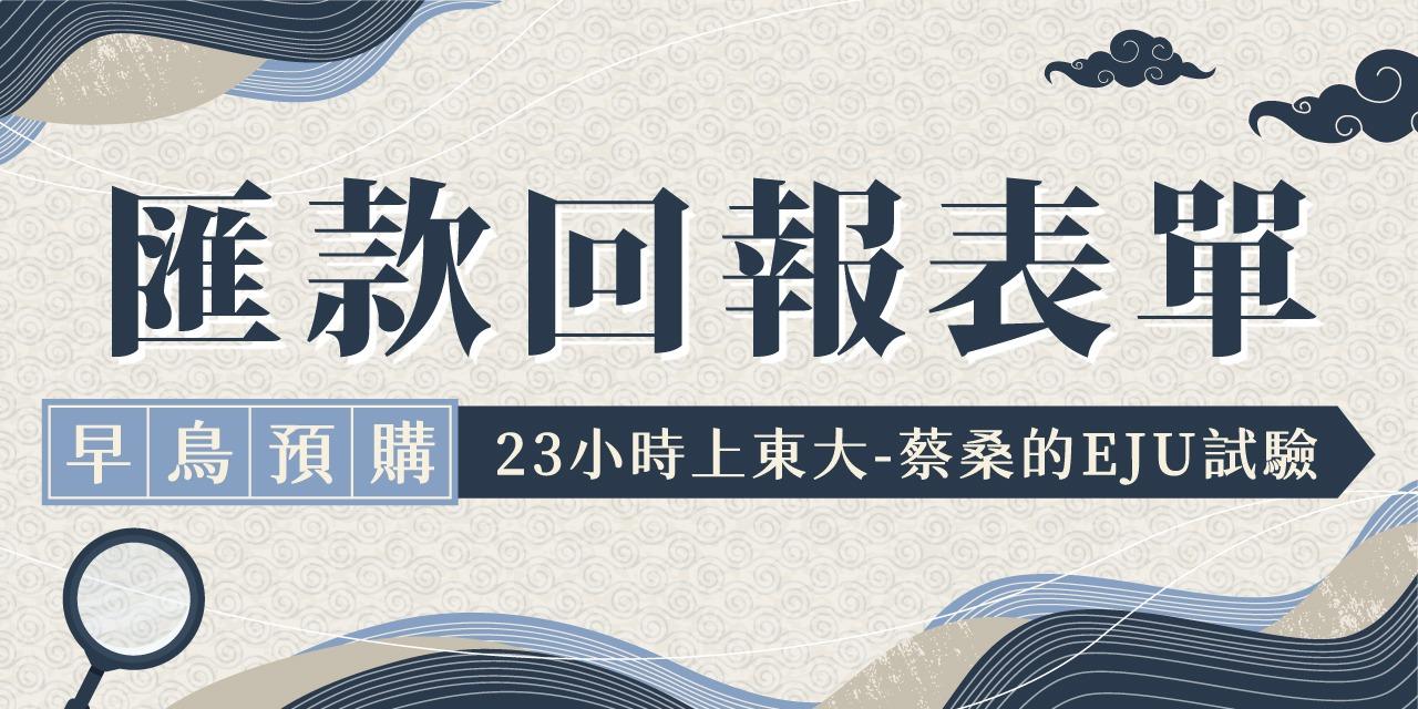 思享森林知識學習平台 《23小時上東大-蔡桑的EJU試驗》匯款回報表單
