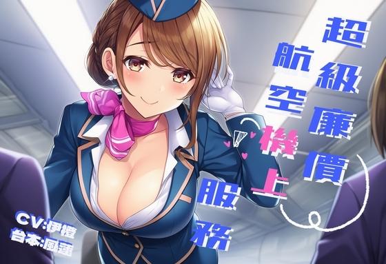 風橙實驗室 HR Lab. 【空中紓壓】超級廉價航空機上服務【中文短篇音聲】 [風橙實驗室 HR Lab.] | DLsite