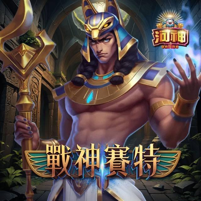 河神online 戰神賽特