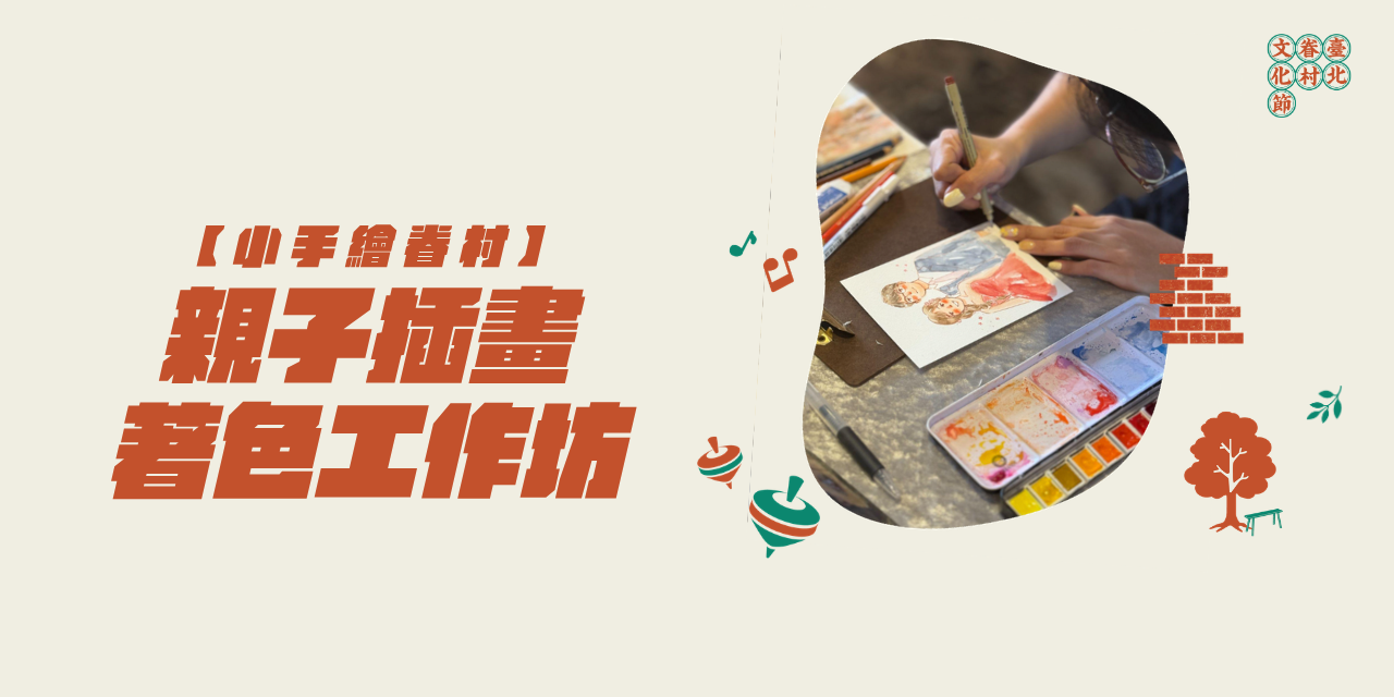 2026臺北眷村文化節 現正熱烈報名中 .ᐟ⁣