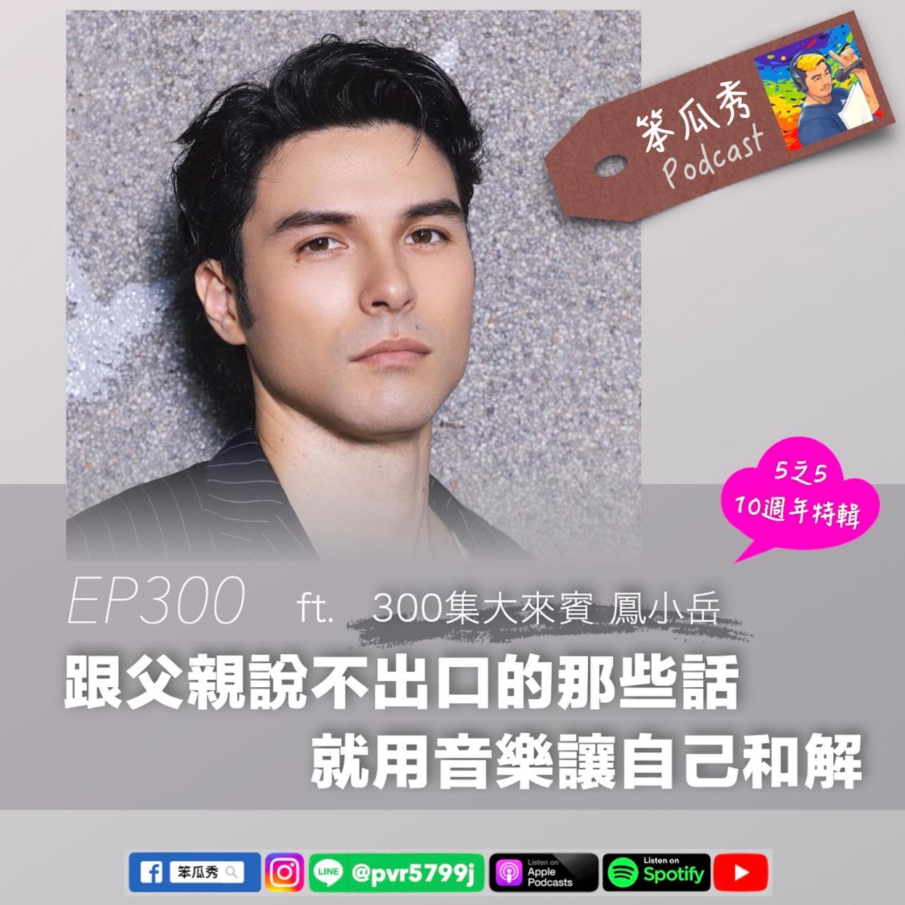 笨瓜秀 pourquoi show 笨瓜秀來賓 鳳小岳