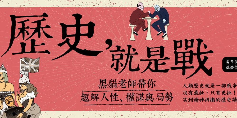 黑貓老師 歷史就是戰