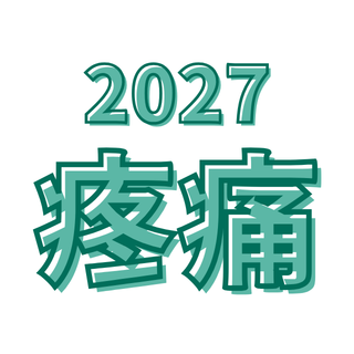 2027｜M&P 動作診斷與疼痛神經科學