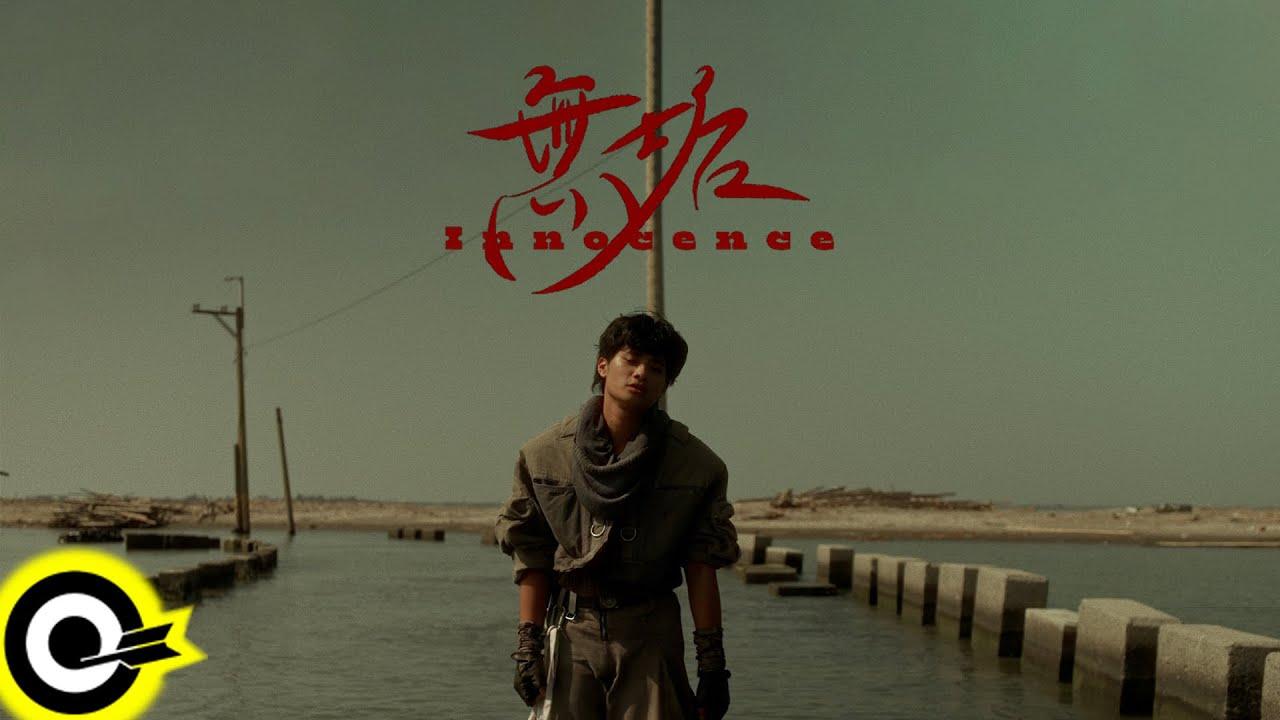 李浩瑋 Howard Lee 李浩瑋 Howard Lee【無垢 Innocence】Official Music Video(4K)
