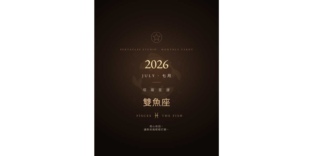 雙魚座 2026 年 7 月塔羅星運電子書｜感情工作財運完整月運解析雙魚座 2026 年 7 月塔羅星運電子書，完整解析雙魚座七月整體運勢、感情、事業、財富、人際關係與身心狀態。以聖杯三、寶劍九、寶劍三逆位等牌面為核心，陪你從舊傷裡醒來，找回自我價值與內在平靜。關鍵字 雙魚座2026年7月運勢、雙魚座七月運勢、雙魚座塔羅、2026塔羅運勢、七月星座運勢、雙魚座感情運、雙魚座工作運、雙魚座財運、塔羅電子書、月運電子書、塔羅星運報告、雙魚座療癒、寶劍三逆位、聖杯三正位、寶劍九正位