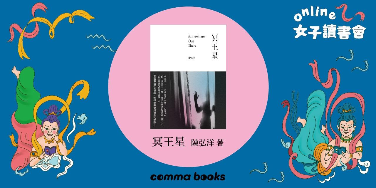 逗點文創結社 online 女子讀書會003》陳弘洋《冥王星》